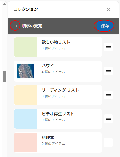 ［順序の変更］の［保存］と［閉じる］ボタン