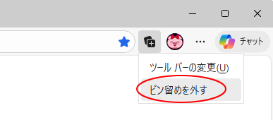 ツールバーの［コレクション］で右クリック［ピン留めを外す］
