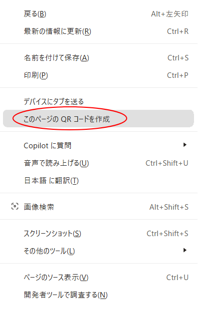 ショートカットメニューの［このページのQRコードを作成］