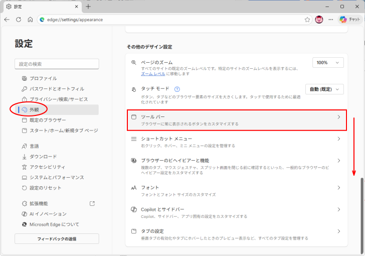 設定の［外観］-［ツールバー］