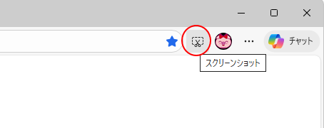 ツールバーの［スクリーンショット］ボタン