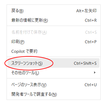 ショートカットメニューの［スクリーンショット］