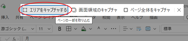 スクリーンショットバーの［エリアをキャプチャする］