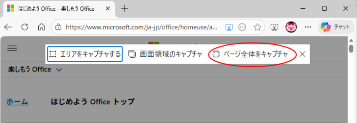 ツールバーの［ページ全体をキャプチャ］