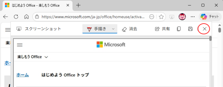 スクリーンショットの［X］（閉じる）ボタン