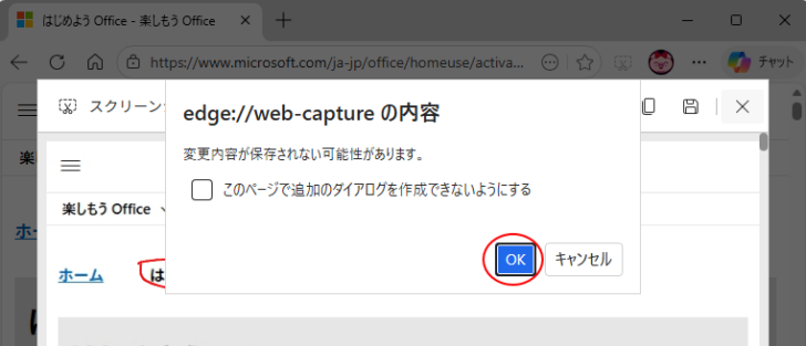 ［変更内容が保存されない可能性があります。］のメッセージウィンドウ
