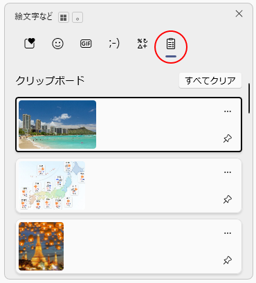 Windows 11の［クリップボードの履歴］