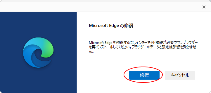 ［Microsoft Edgeの修復］ウィンドウの［修復］