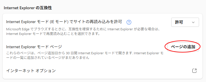 ［Internet  Explorer モードページ］の［ページの追加］