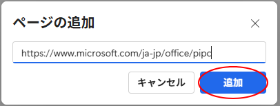 ［ページの追加］ダイアログボックス