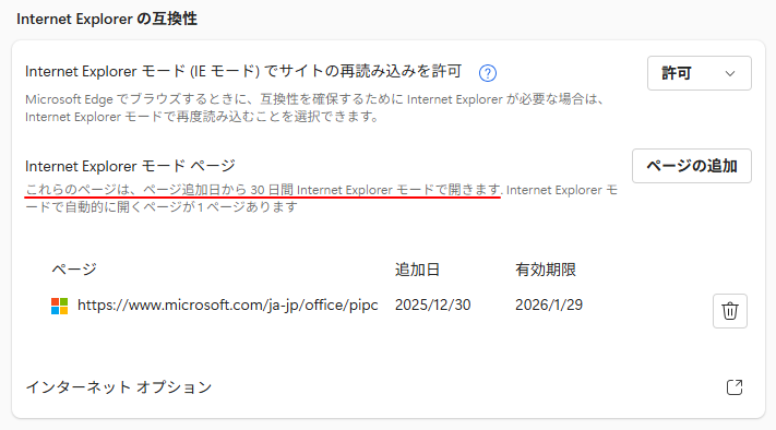 ［ページの追加］を実行した後の［Internet Explorerの互換性］画面