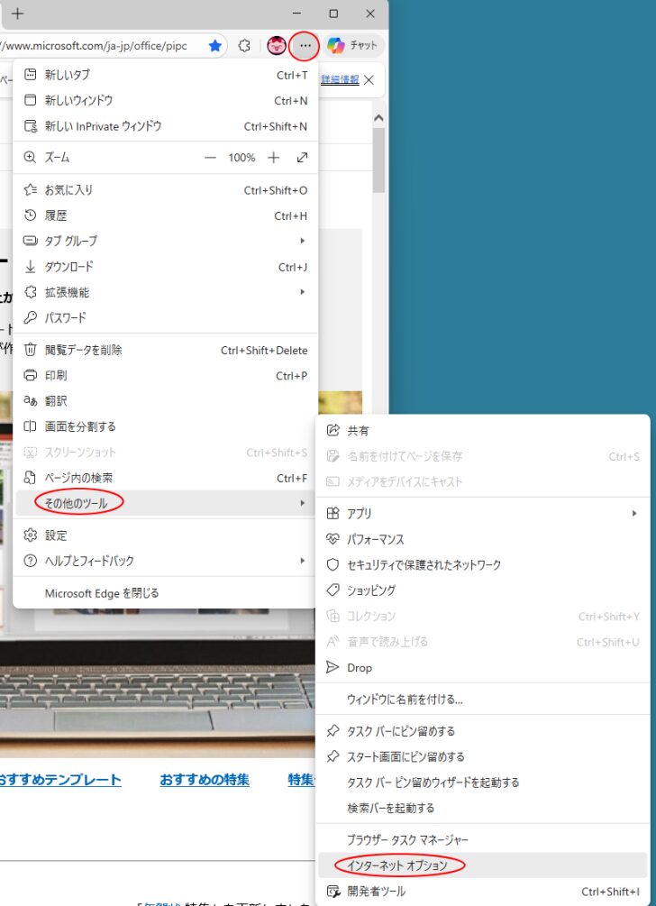 ［設定など］をクリックして［その他のツール］-［インターネットオプション］
