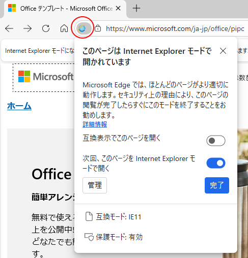 ［このページはInternet Explorerモードで開かれています］ウィンドウ