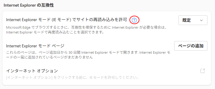［Internet Explorerモードでサイトの再読み込みを許可］のヘルプ
