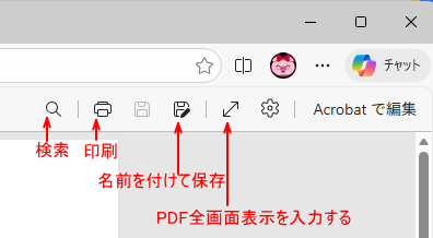 PDFファイルのツールバーの名称（ウィンドウの右側）