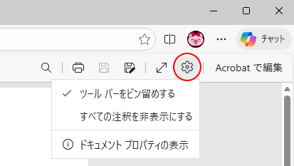ツールバーの［設定など］（歯車マーク）をクリックした時のメニュー