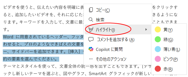 ミニメニューの［ハイライト］