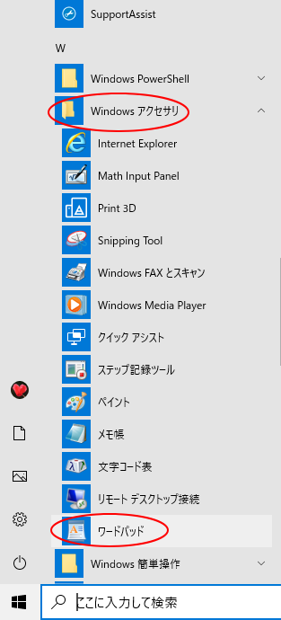 ［Windowsアクセサリ］内の［ワードパッド］