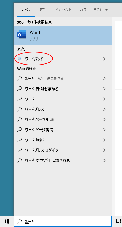 検索ボックスに［わーど］と入力