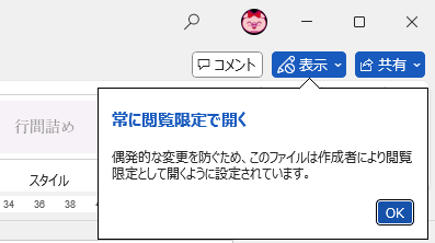 Word 2024で［常に読み取り専用で開く］がオンの文書を開いた時の［ドキュメント アクセスモード］-［表示］