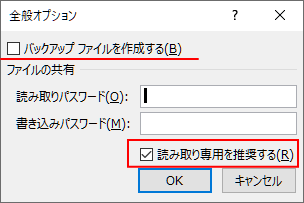 ［全般オプション］の［読み取り専用を推奨する］と［バックアップファイルを作成する］