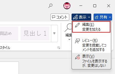 ［ドキュメント アクセスモード］の［編集］