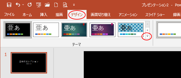 ［デザイン］タブの［その他］ボタン