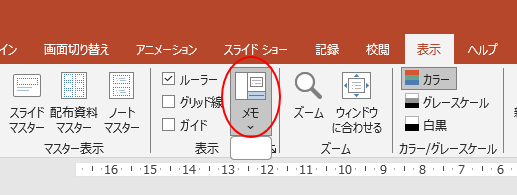 PowerPoint 2019以降の［メモ］