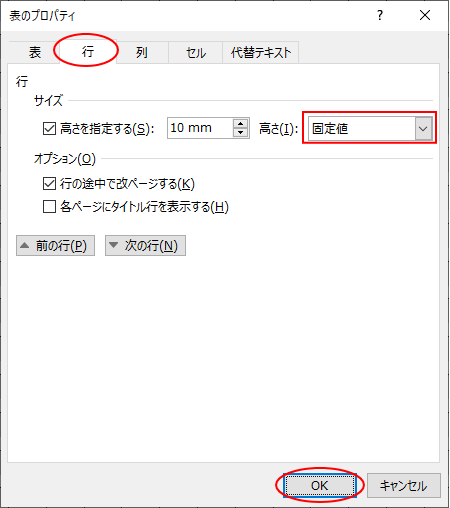［表のプロパティ］の［行］タブの［高さ］-［固定値］