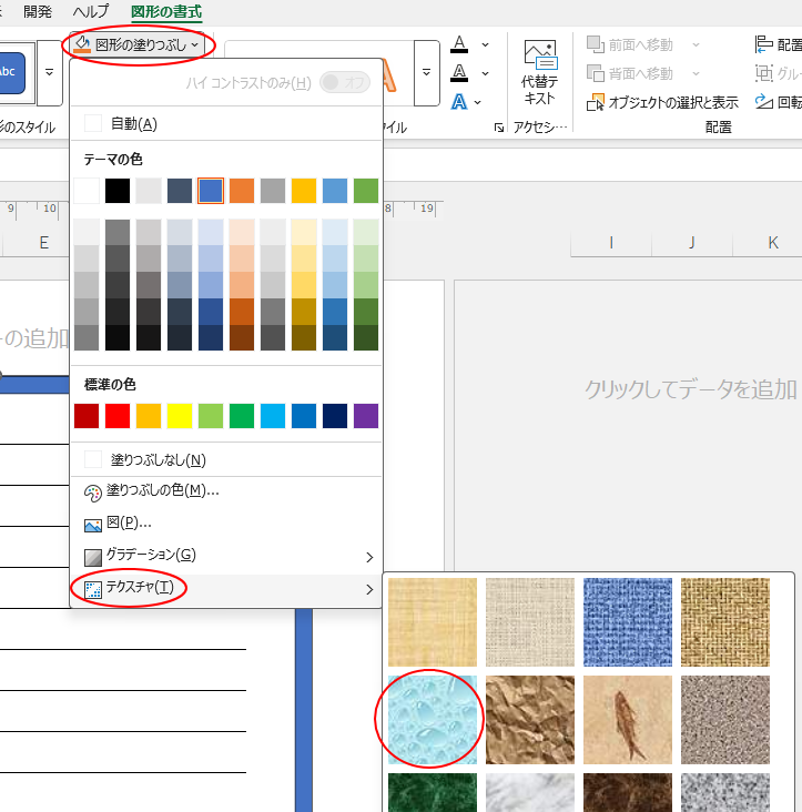 ［図形の塗りつぶし］の［テクスチャ］-［しずく］