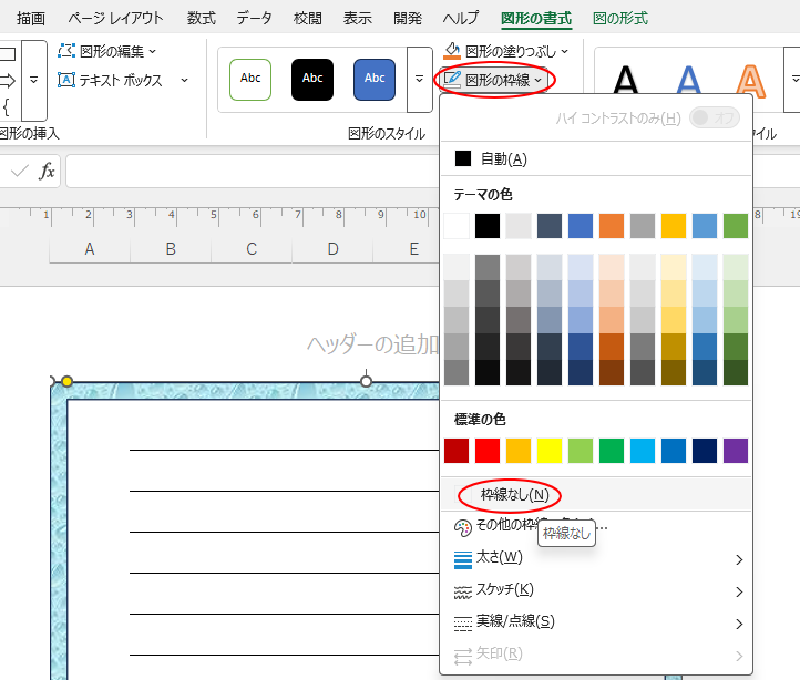 ［図形の枠線］の［枠線なし］