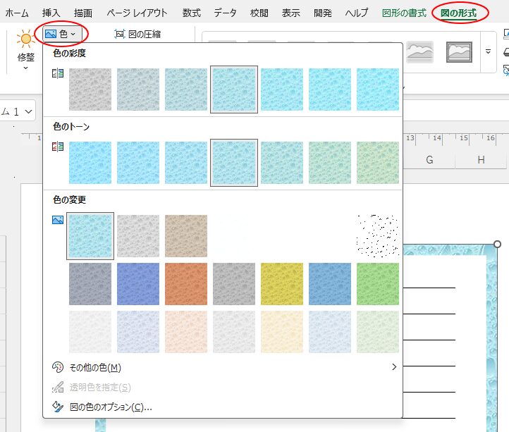 ［図の形式］タブの［調整］グループにある［色］