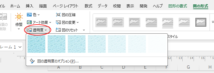 ［図の形式］タブの［調整］グループの［透明度］