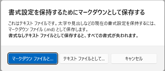 ［書式設定を保持するためにマークダウンとして保存する］のメッセージウィンドウ