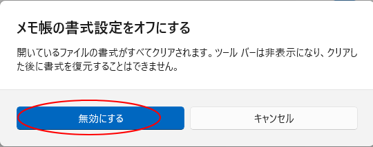 ［メモ帳の書式設定をオフにする］のメッセージウィンドウ