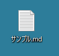 マークダウン形式で保存したファイル
