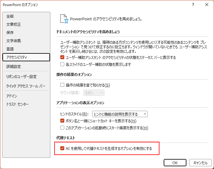 PowerPointのオプション［アクセシビリティ］の［代替テキスト］