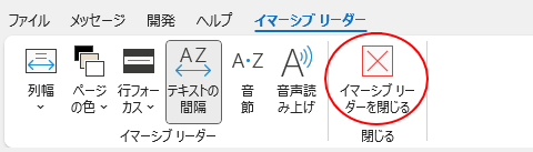 Outlook 2021の［イマーシブリーダー］の［イマーシブリーダーを閉じる］