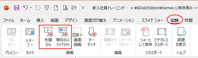 PowerPoint 2024の［記録］タブ