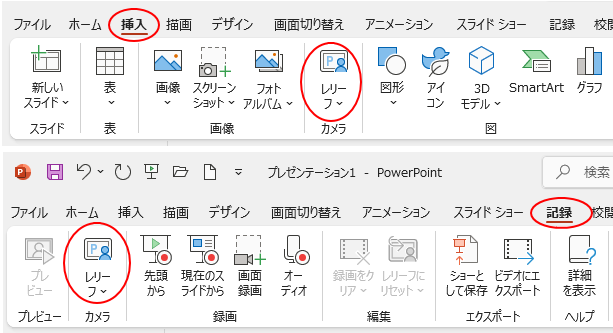 ［挿入］タブと［記録］タブの［レリーフ］
