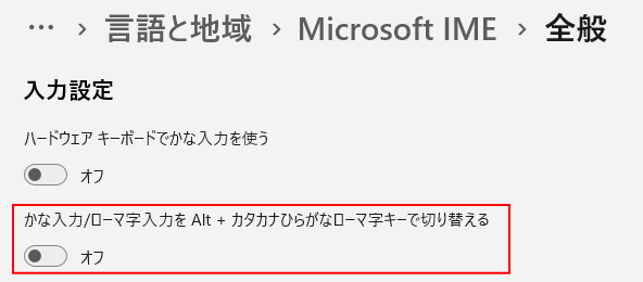 Windows設定［Alt＋カタカナ・ひらがな/ローマ字で切り替える］