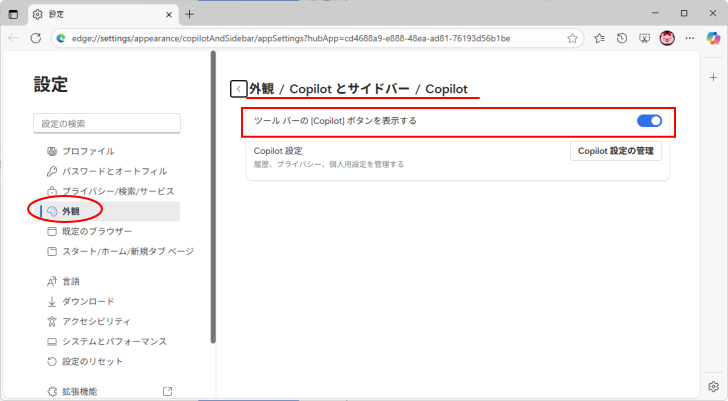 ［外観/Copilotとサイドバー/Copilot］の［ツールバーの［Copilot］ボタンを表示する］