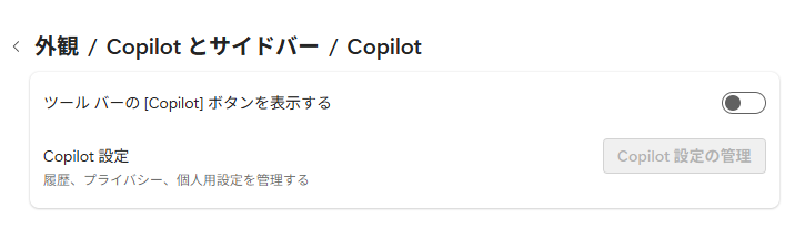 ［外観/Copilotとサイドバー/Copilot］の［ツールバーの［Copilot］ボタンを表示する］
