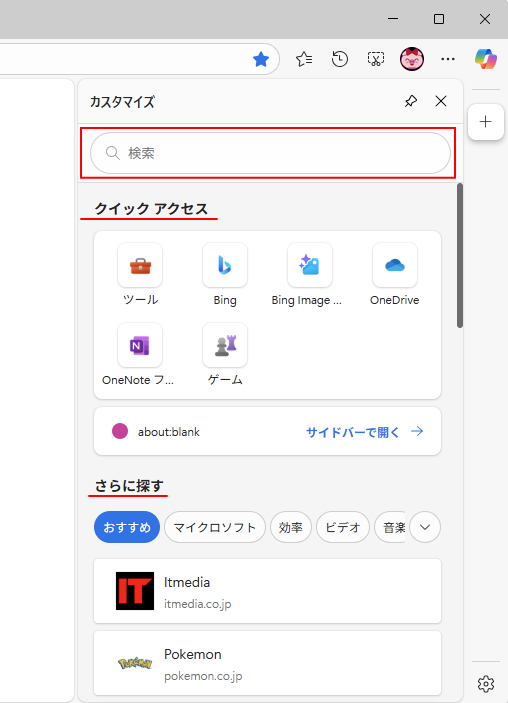 サイドバーの［カスタマイズ］ペイン