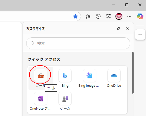 クイックアクセスの［ツール］