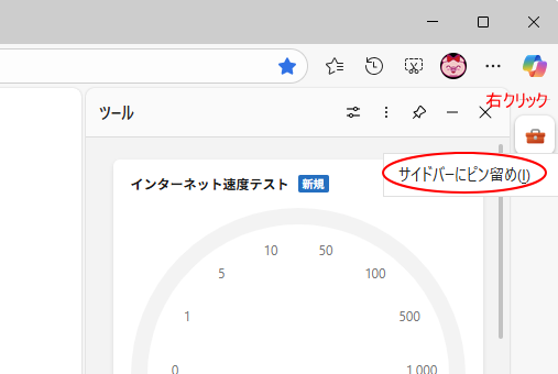 サイドバーのアイコンで右クリックした時のショートカットメニュー［サイドバーにピン留め］