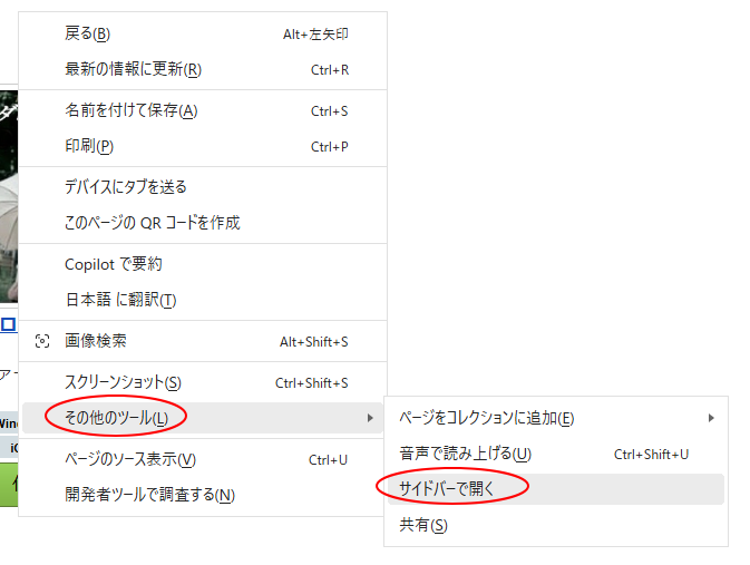 ショートカットメニューの［その他のツール］-［サイドバーで開く］