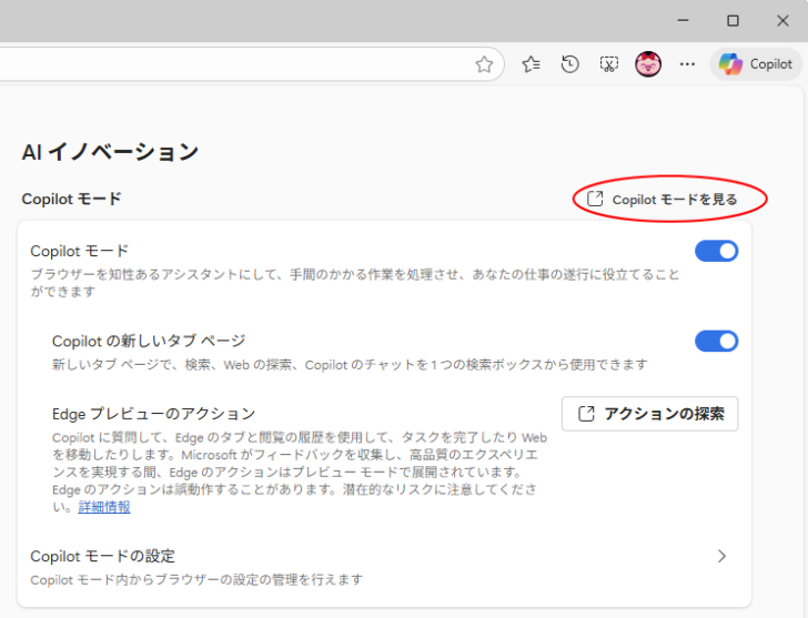 AIイノベーションの［Copilotモードを見る］