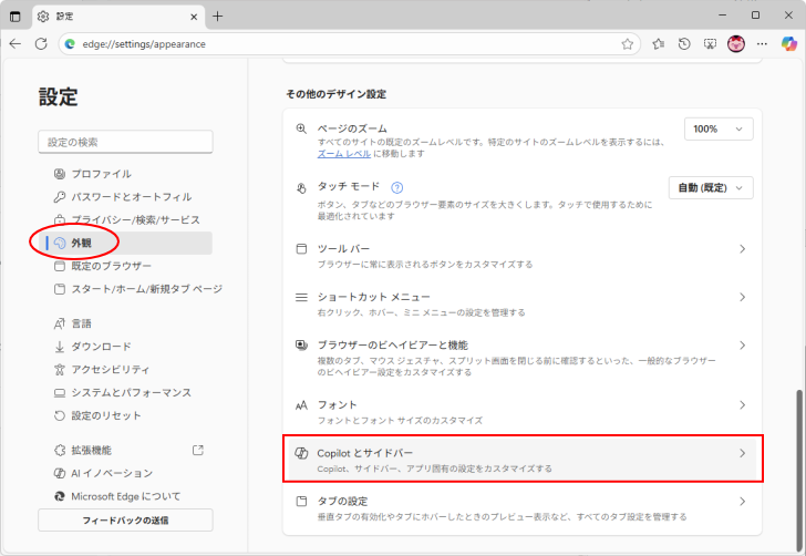 ［外観］の［Copilotとサイドバー］