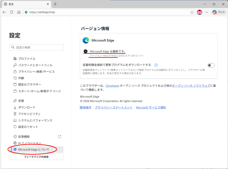 ［設定］の［Microsoft Edgeについて］